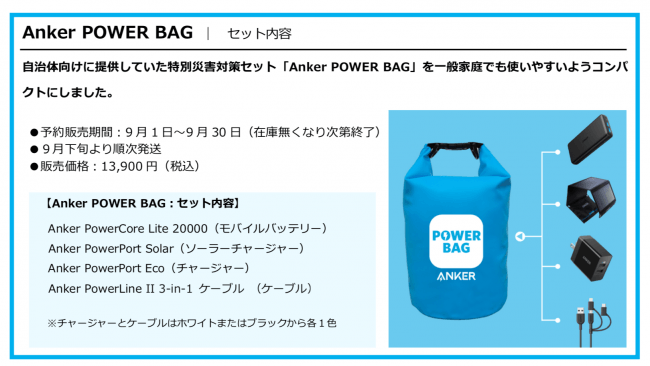 150個限定！9月1日の「防災の日」より特別災害対策セット「Anker